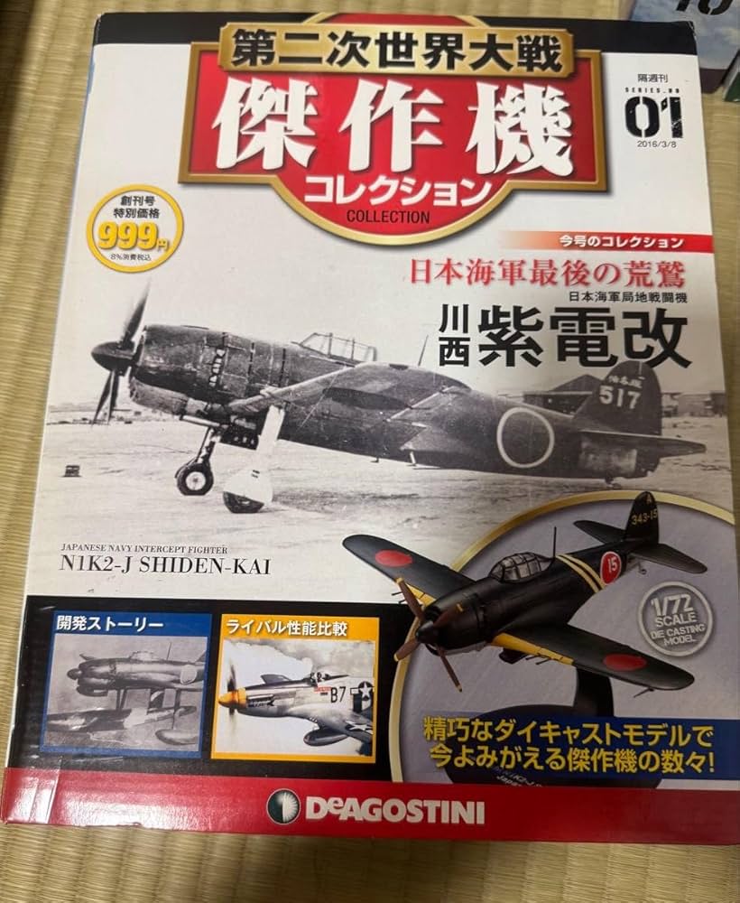 Amazon.co.jp: 第二次世界大戦傑作機7機セット 創刊号紫電改良他